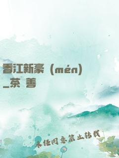 香江新豪門(mén)