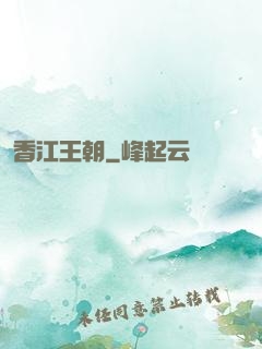 香江王朝
