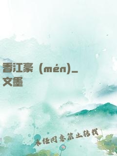 香江豪門(mén)