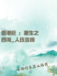 香港巨梟：重生之縱橫四海