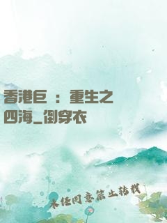 香港巨梟：重生之縱橫四海