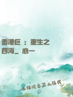 香港巨梟：重生之縱橫四海