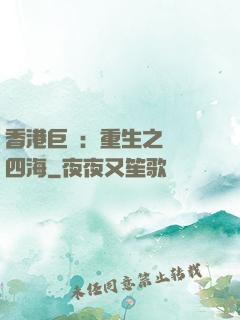 香港巨梟：重生之縱橫四海
