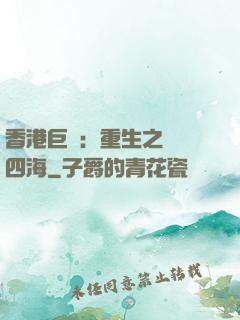 香港巨梟：重生之縱橫四海