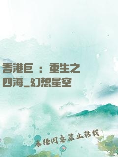 香港巨梟：重生之縱橫四海
