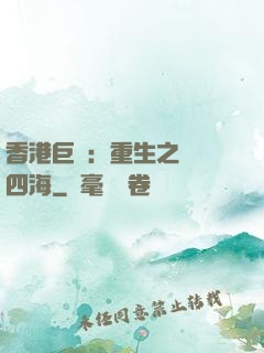 香港巨梟：重生之縱橫四海