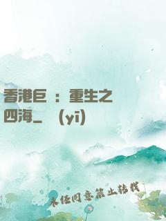 香港巨梟：重生之縱橫四海