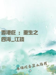 香港巨梟：重生之縱橫四海