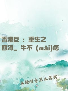 香港巨梟：重生之縱橫四海