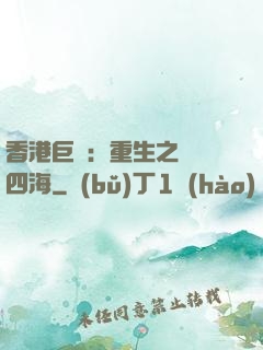 香港巨梟：重生之縱橫四海