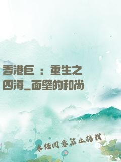 香港巨梟：重生之縱橫四海