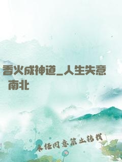 香火成神道