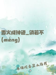 香火成神道