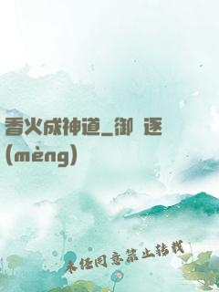 香火成神道