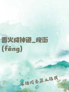 香火成神道