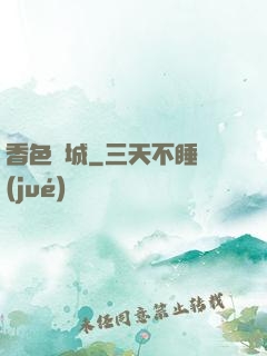 香色傾城