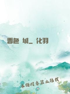 香色傾城