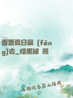 香香夏日宸風(fēng)去