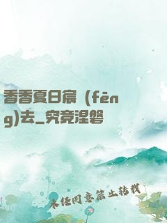 香香夏日宸風(fēng)去