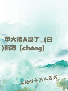 馬甲大佬A爆了