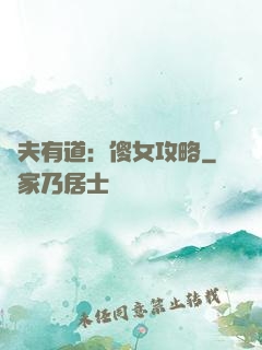 馭夫有道：傻女攻略