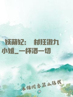 馭妖萌妃：廢材狂傲九小姐