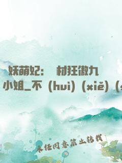 馭妖萌妃：廢材狂傲九小姐