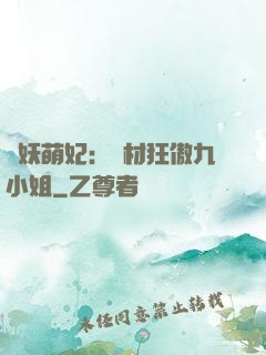 馭妖萌妃：廢材狂傲九小姐
