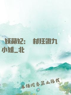 馭妖萌妃：廢材狂傲九小姐