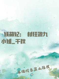 馭妖萌妃：廢材狂傲九小姐