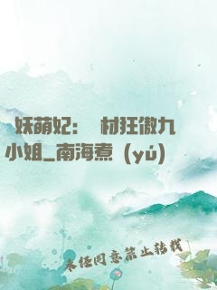 馭妖萌妃：廢材狂傲九小姐
