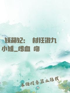 馭妖萌妃：廢材狂傲九小姐