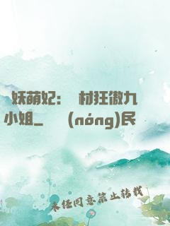 馭妖萌妃：廢材狂傲九小姐