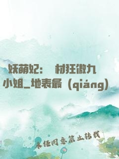 馭妖萌妃：廢材狂傲九小姐