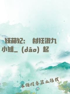 馭妖萌妃：廢材狂傲九小姐