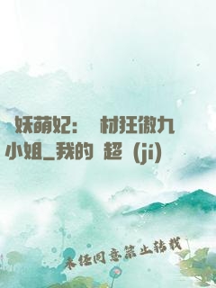 馭妖萌妃：廢材狂傲九小姐