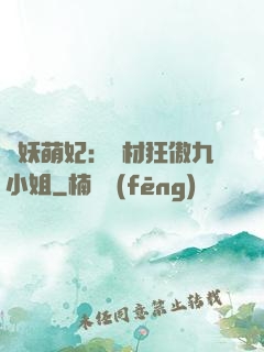 馭妖萌妃：廢材狂傲九小姐