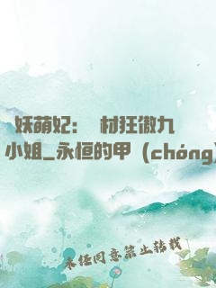 馭妖萌妃：廢材狂傲九小姐