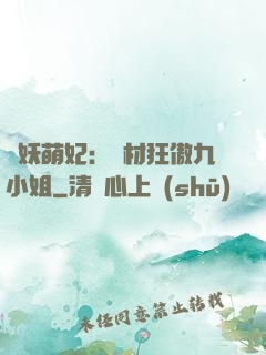 馭妖萌妃：廢材狂傲九小姐