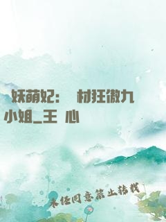 馭妖萌妃：廢材狂傲九小姐