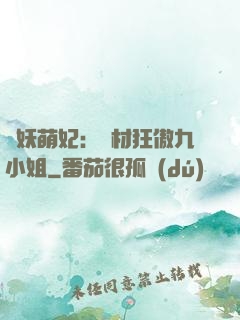 馭妖萌妃：廢材狂傲九小姐