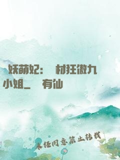 馭妖萌妃：廢材狂傲九小姐
