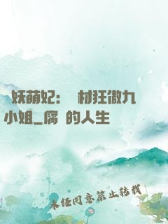 馭妖萌妃：廢材狂傲九小姐