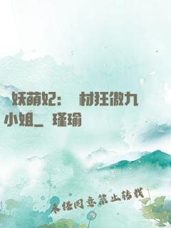 馭妖萌妃：廢材狂傲九小姐