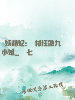 馭妖萌妃：廢材狂傲九小姐