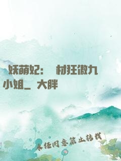 馭妖萌妃：廢材狂傲九小姐