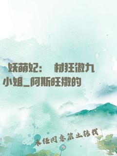 馭妖萌妃：廢材狂傲九小姐