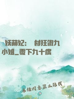 馭妖萌妃：廢材狂傲九小姐