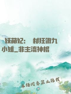 馭妖萌妃：廢材狂傲九小姐