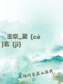 馭獸主宰